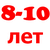 Для детей 8, 9, 10 лет
